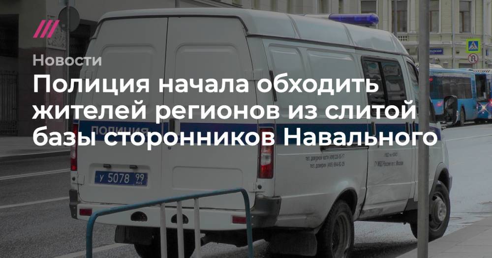 Полиция начала обходить жителей регионов из слитой базы сторонников Навального