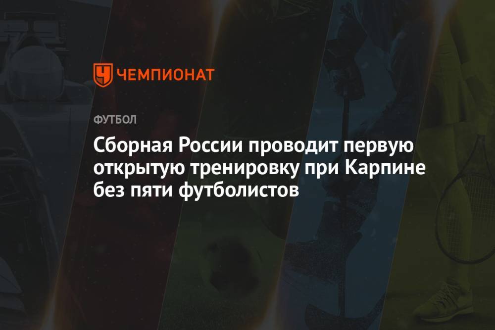 Сборная России проводит первую открытую тренировку при Карпине без пяти футболистов