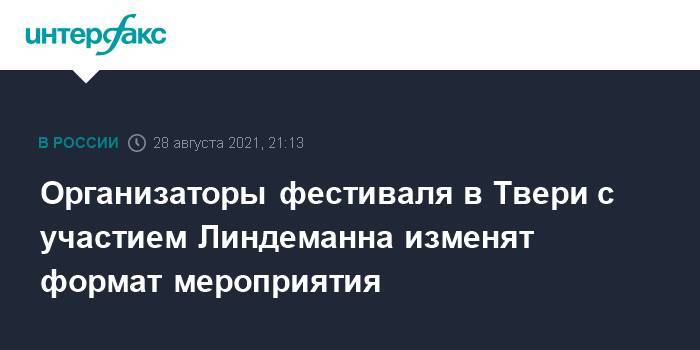 Организаторы фестиваля в Твери c участием Линдеманна изменят формат мероприятия