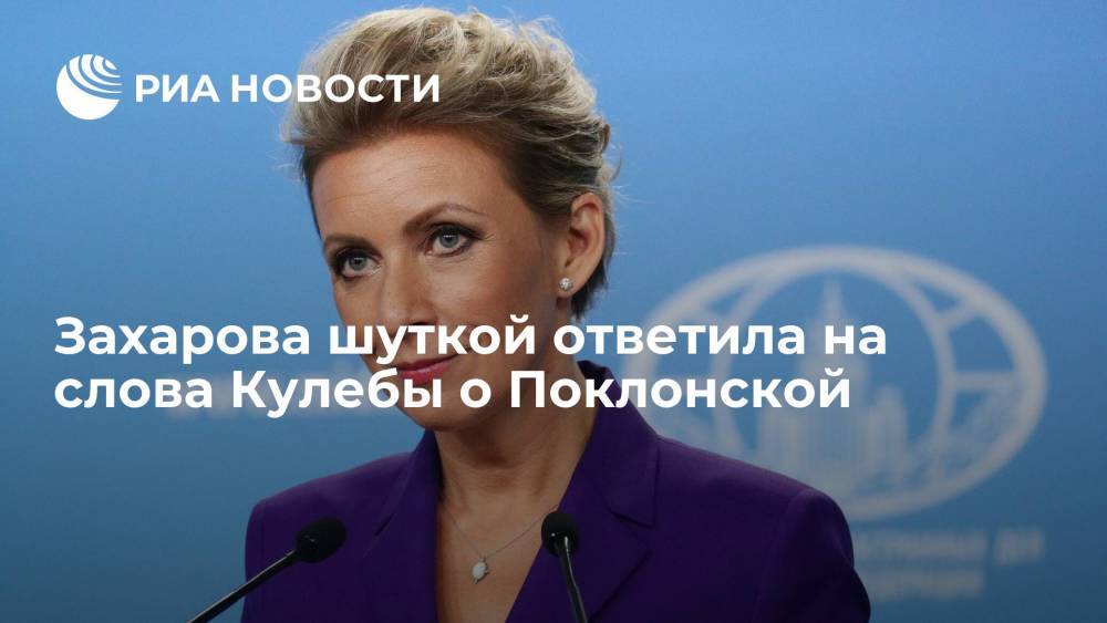 Захарова сочла слова Кулебы о Поклонской "лучшей рекламой" гражданства Украины