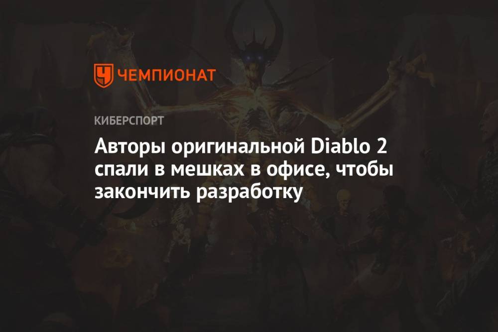Авторы оригинальной Diablo 2 спали в мешках в офисе, чтобы закончить разработку