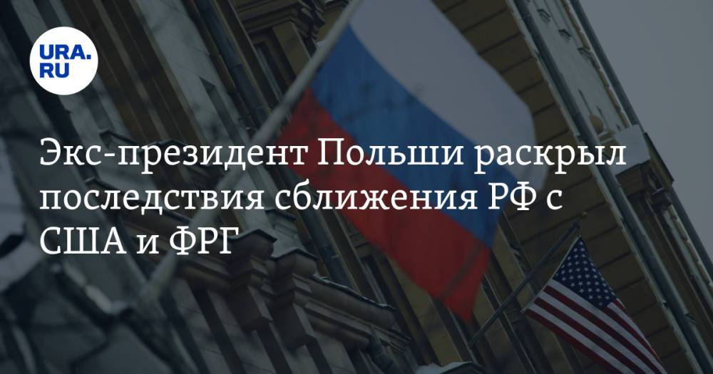 Экс-президент Польши раскрыл последствия сближения РФ с США и ФРГ