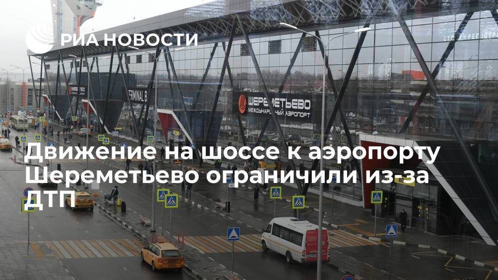Движение на шоссе к аэропорту Шереметьево частично ограничили из-за ДТП с грузовиком