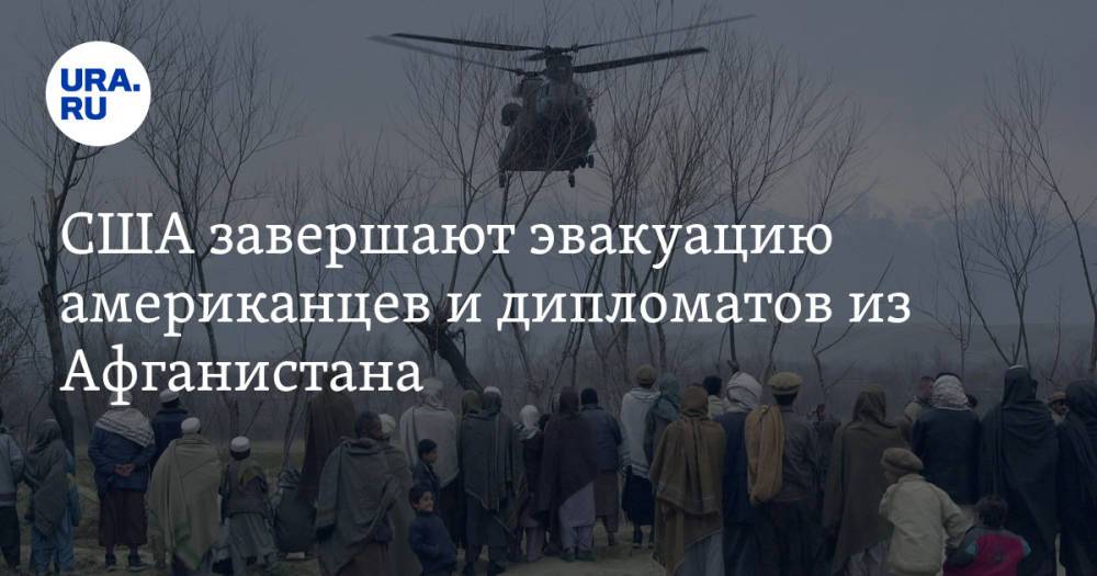 США завершают эвакуацию американцев и дипломатов из Афганистана