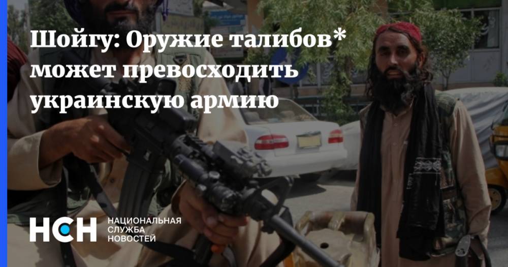Шойгу: Оружие талибов* может превосходить украинскую армию