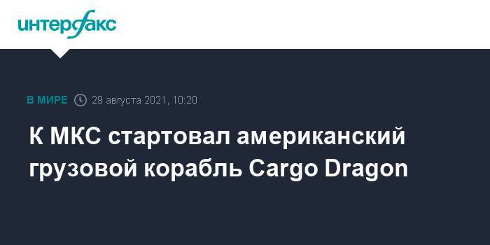 К МКС стартовал американский грузовой корабль Cargo Dragon