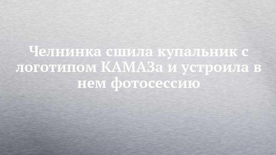 Челнинка сшила купальник с логотипом КАМАЗа и устроила в нем фотосессию