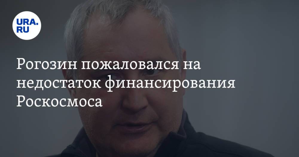 Рогозин пожаловался на недостаток финансирования Роскосмоса. «Нет смысла бегать за американцами»