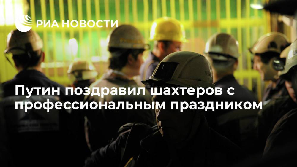 Президент России Путин: шахтеров отличают выдержка, мужество, упорство и взаимовыручка