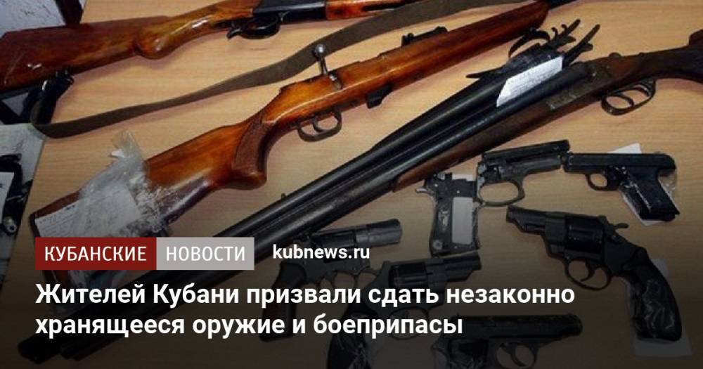Жителей Кубани призвали сдать незаконно хранящееся оружие и боеприпасы