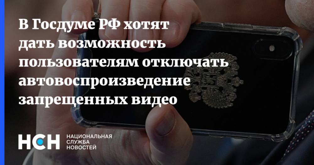 В Госдуме РФ хотят дать возможность пользователям отключать автовоспроизведение запрещенных видео