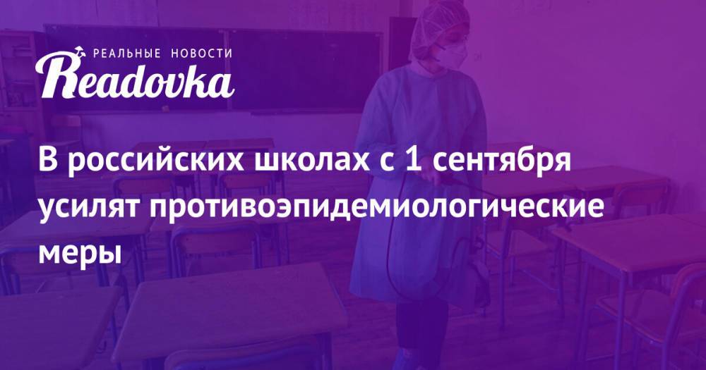 В российских школах с 1 сентября усилят противоэпидемиологические меры