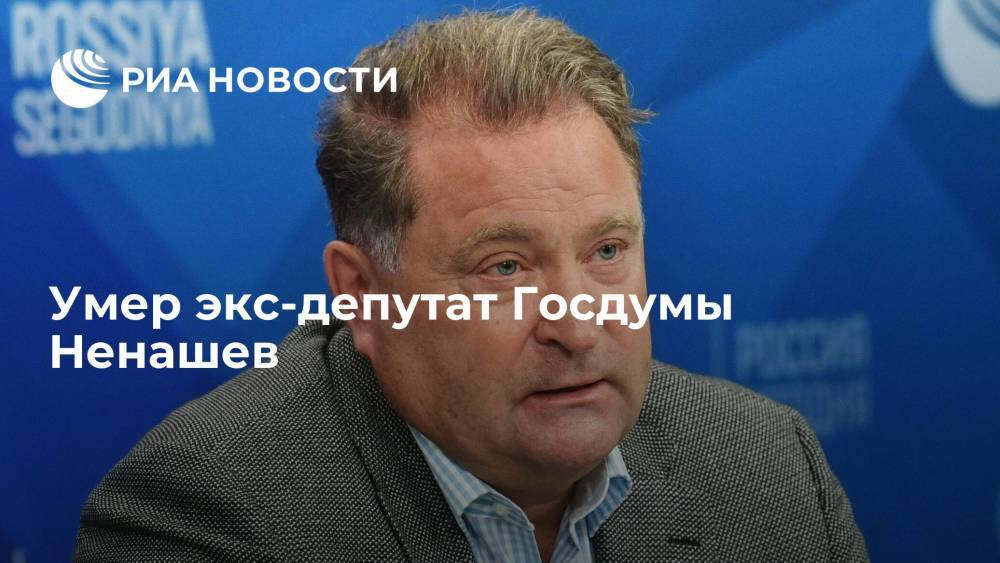 Председатель Движения поддержки флота Ненашев умер на 62-м году жизни