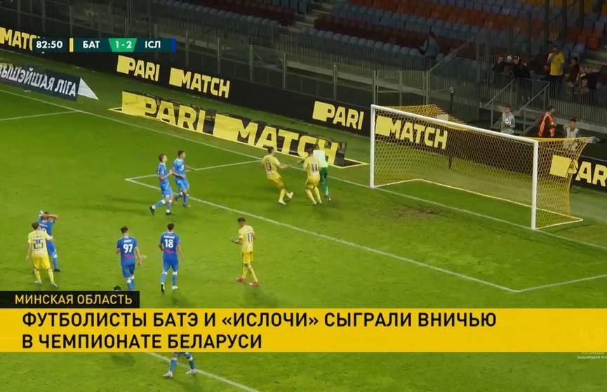 Футболисты БАТЭ сыграли вничью с «Ислочью» в 21-м туре чемпионата Беларуси по футболу