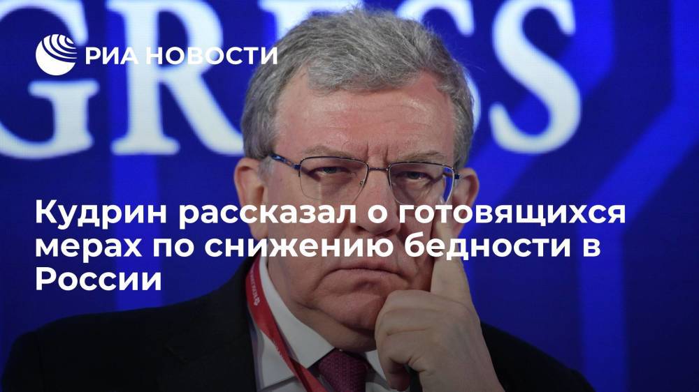 Глава Счетной палаты Кудрин рассказал о готовящихся мерах по снижению бедности в России