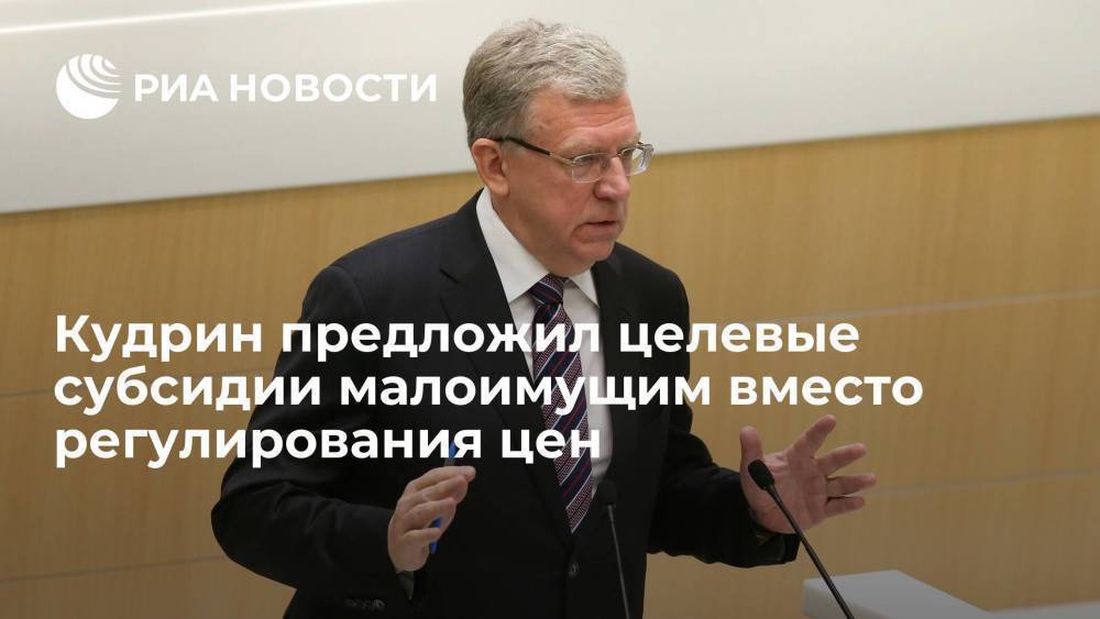 Глава Счетной палаты Кудрин предложил целевые субсидии малоимущим вместо регулирования цен в России