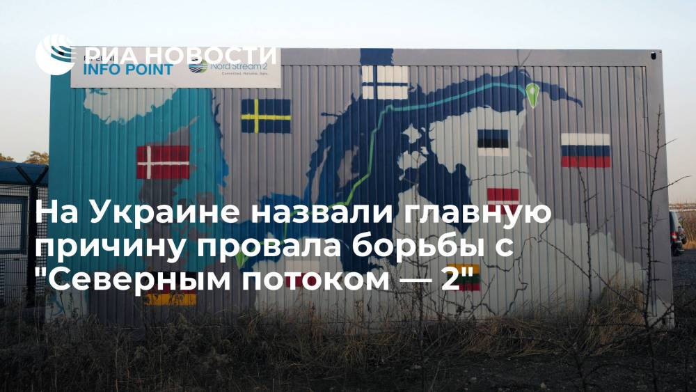 Экс-глава "Нафтогаза" Коболев назвал главную причину провала Киева в борьбе с "Северным потоком — 2"