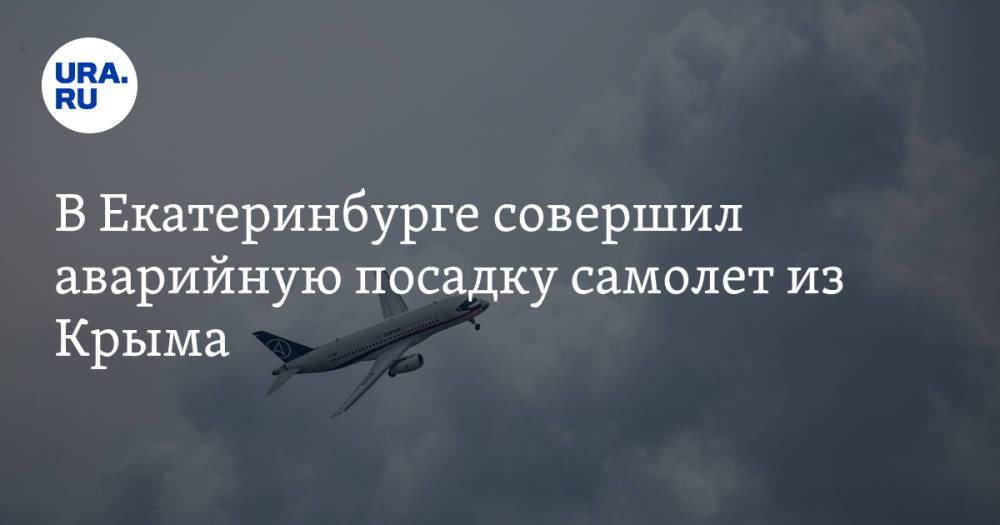 В Екатеринбурге совершил аварийную посадку самолет из Крыма
