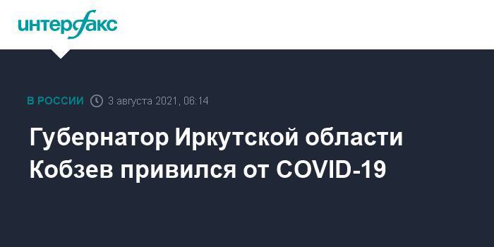 Губернатор Иркутской области Кобзев привился от COVID-19