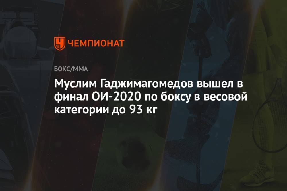 Муслим Гаджимагомедов вышел в финал ОИ-2020 по боксу в весовой категории до 91 кг