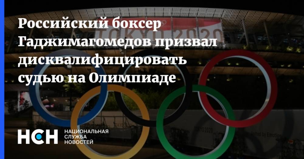 Российский боксер Гаджимагомедов призвал дисквалифицировать судью на Олимпиаде