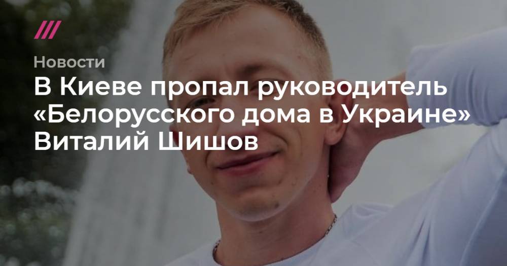В Киеве пропал руководитель «Белорусского дома в Украине» Виталий Шишов