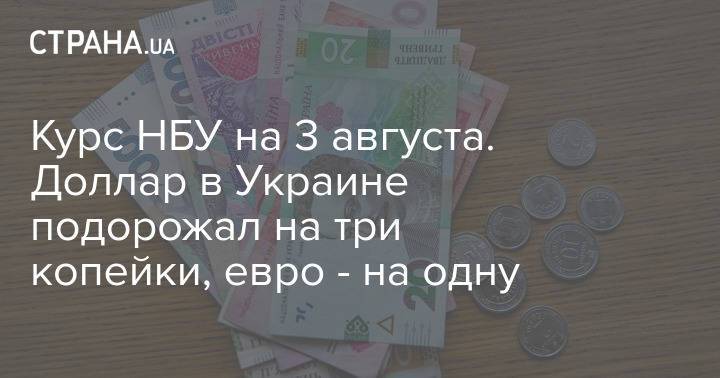 Курс НБУ на 3 августа. Доллар в Украине подорожал на три копейки, евро - на одну