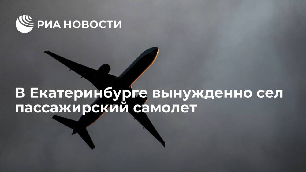 Самолет авиакомпании Nordwind, летевший из Симферополя, вынужденно сел в Екатеринбурге