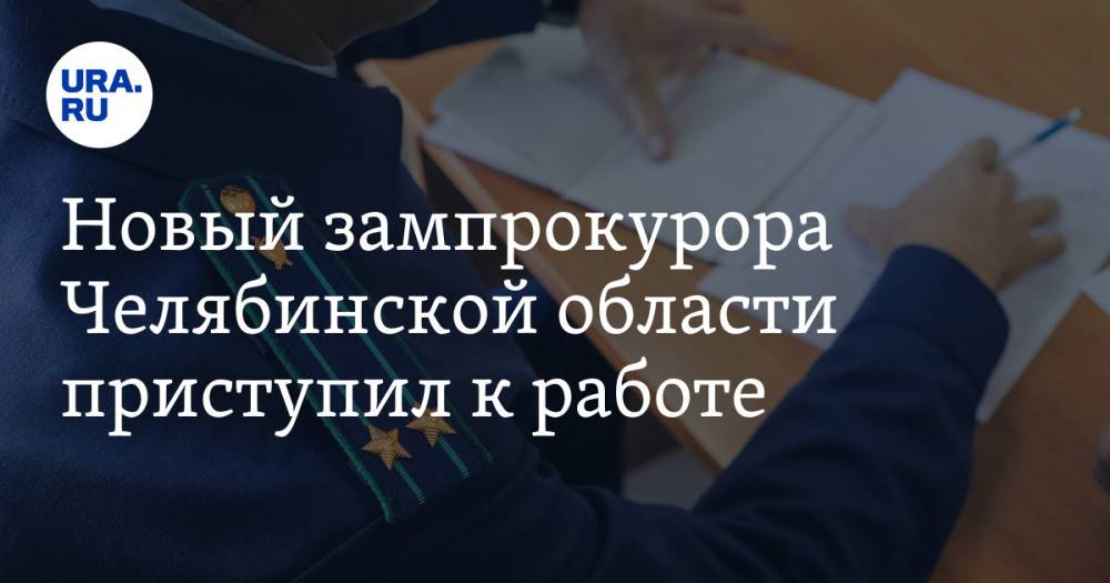 Новый зампрокурора Челябинской области приступил к работе. Инсайд URA.RU подтвердился
