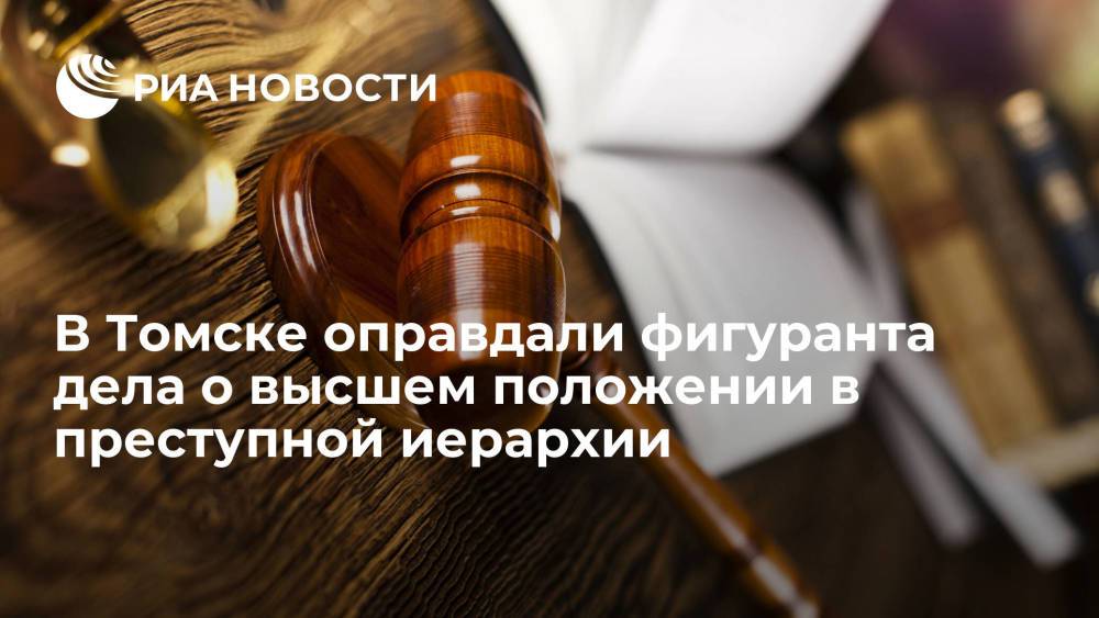 Присяжные в Томске оправдали обвиняемого по делу о высшем положении в преступной иерархии