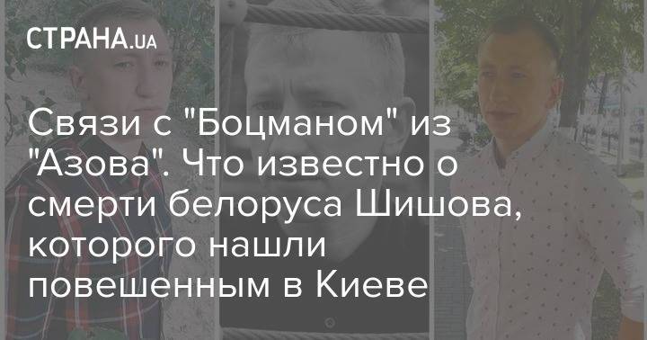Связи с "Боцманом" из "Азова". Что известно о смерти белоруса Шишова, которого нашли повешенным в Киеве