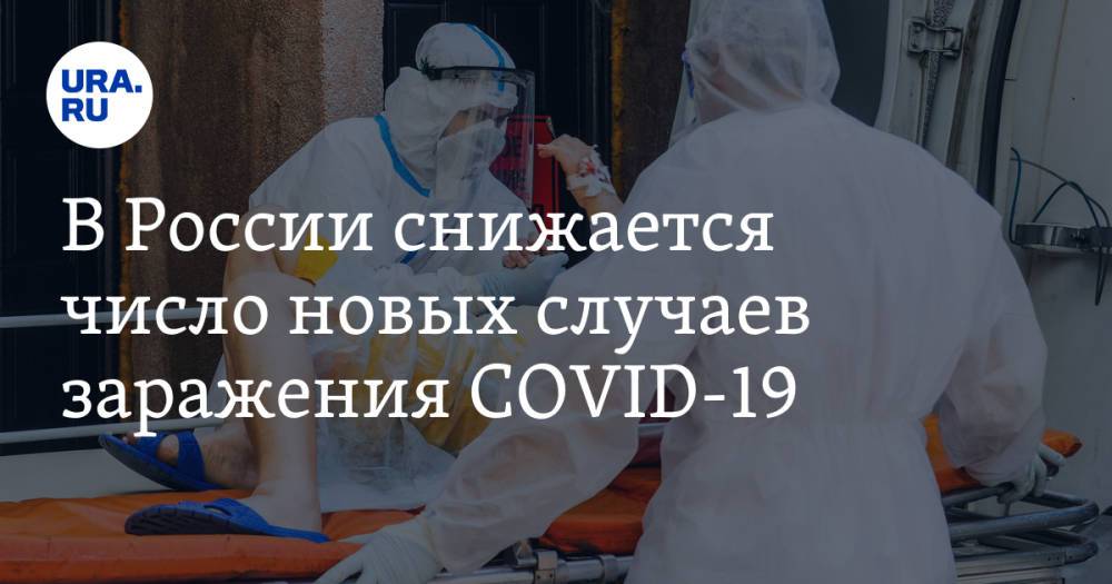 В России снижается число новых случаев заражения COVID-19
