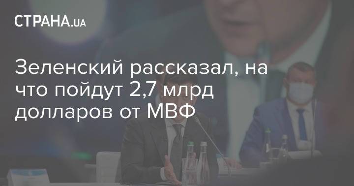 Зеленский рассказал, на что пойдут 2,7 млрд долларов от МВФ