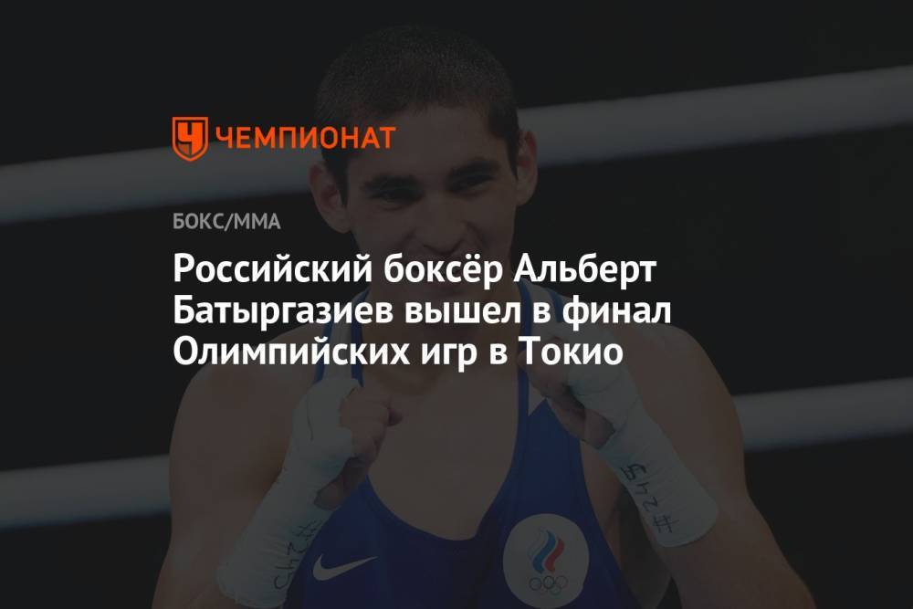 Российский боксёр Альберт Батыргазиев вышел в финал Олимпийских игр в Токио
