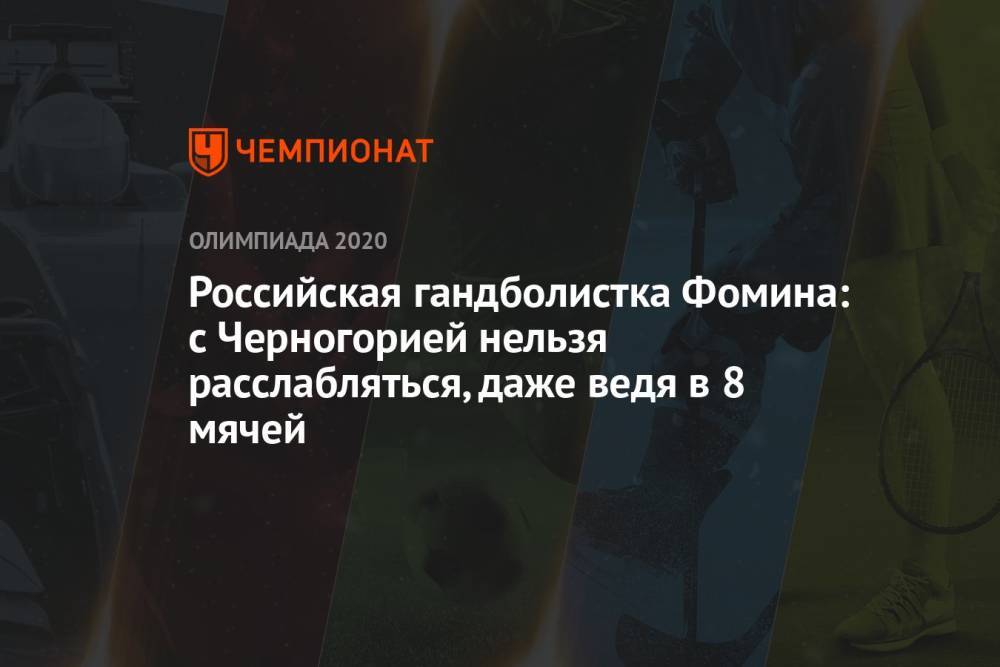 Российская гандболистка Фомина: с Черногорией нельзя расслабляться, даже ведя в 8 мячей