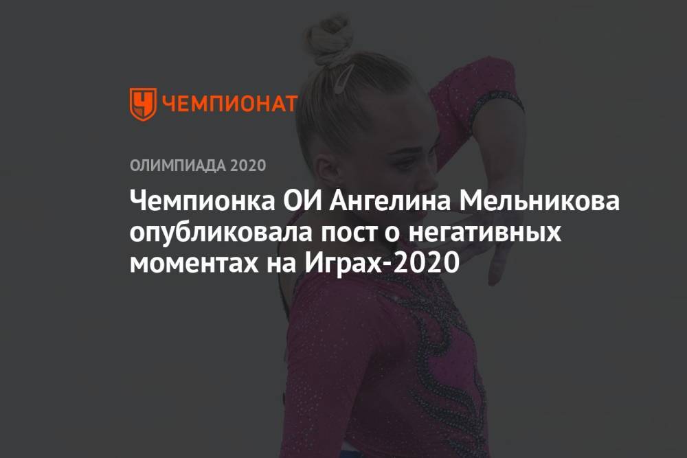 Чемпионка ОИ Ангелина Мельникова опубликовала пост о негативных моментах на Играх-2020