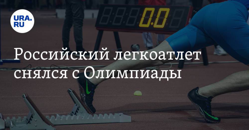 Российский легкоатлет снялся с Олимпиады