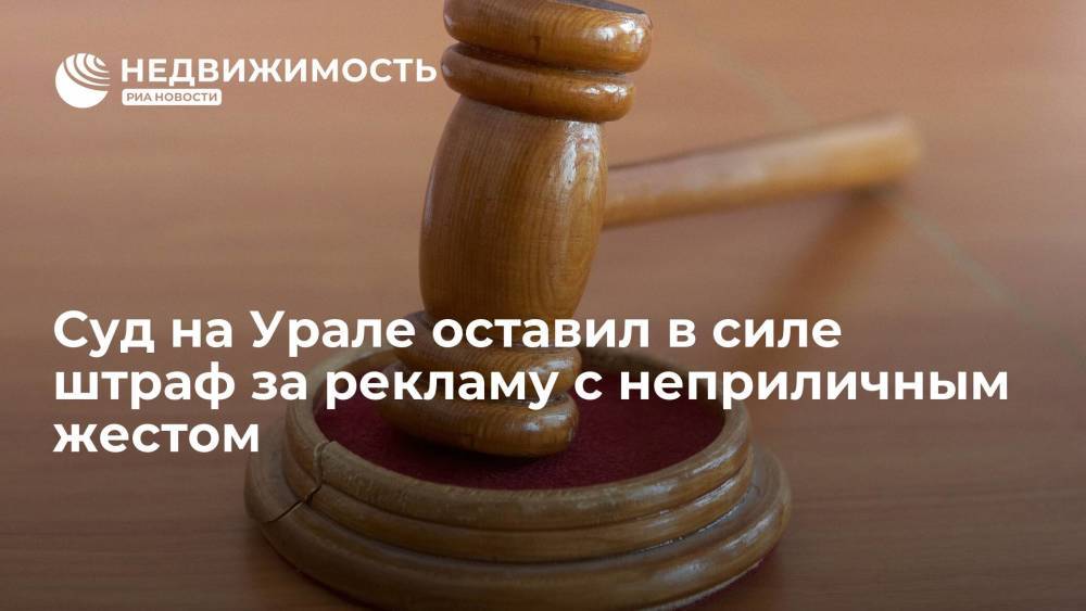 Суд на Урале оставил в силе штраф за рекламу с неприличным жестом