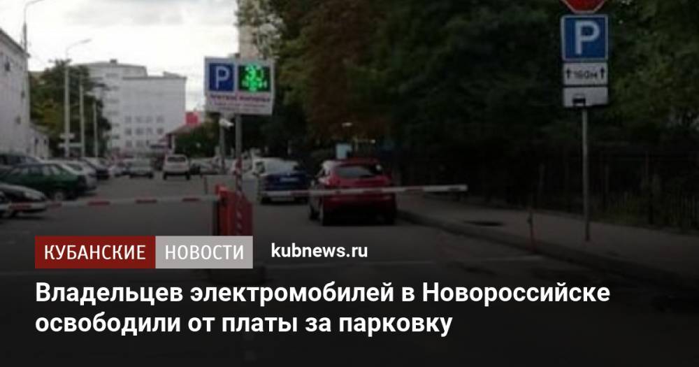 Владельцев электромобилей в Новороссийске освободили от платы за парковку