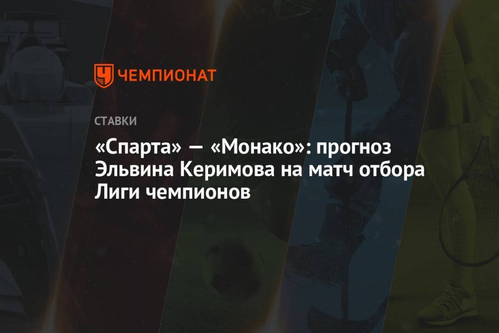 «Спарта» — «Монако»: прогноз Эльвина Керимова на матч отбора Лиги чемпионов