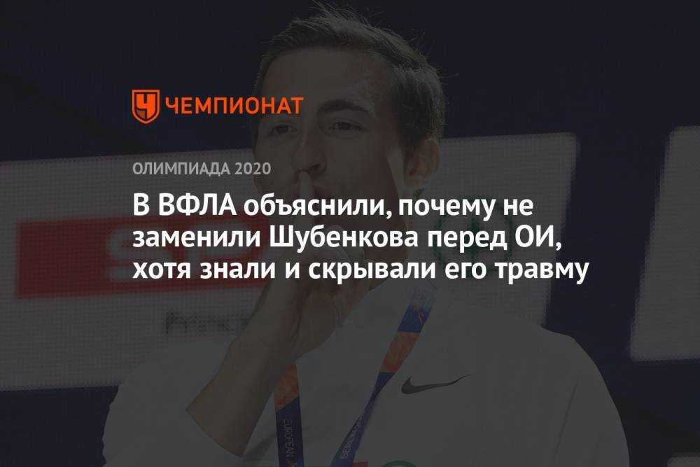 В ВФЛА объяснили, почему не заменили Шубенкова перед ОИ, хотя знали и скрывали его травму