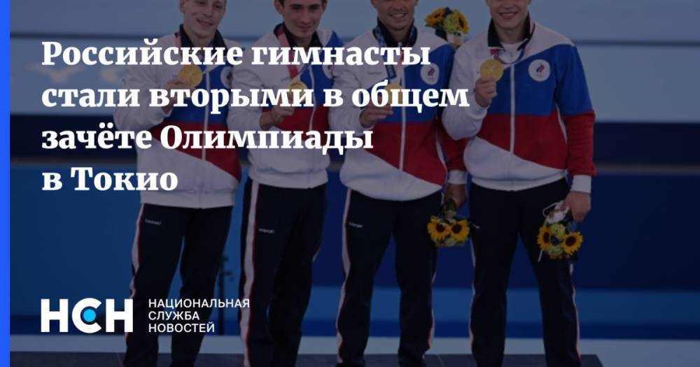Российские гимнасты стали вторыми в общем зачёте Олимпиады в Токио