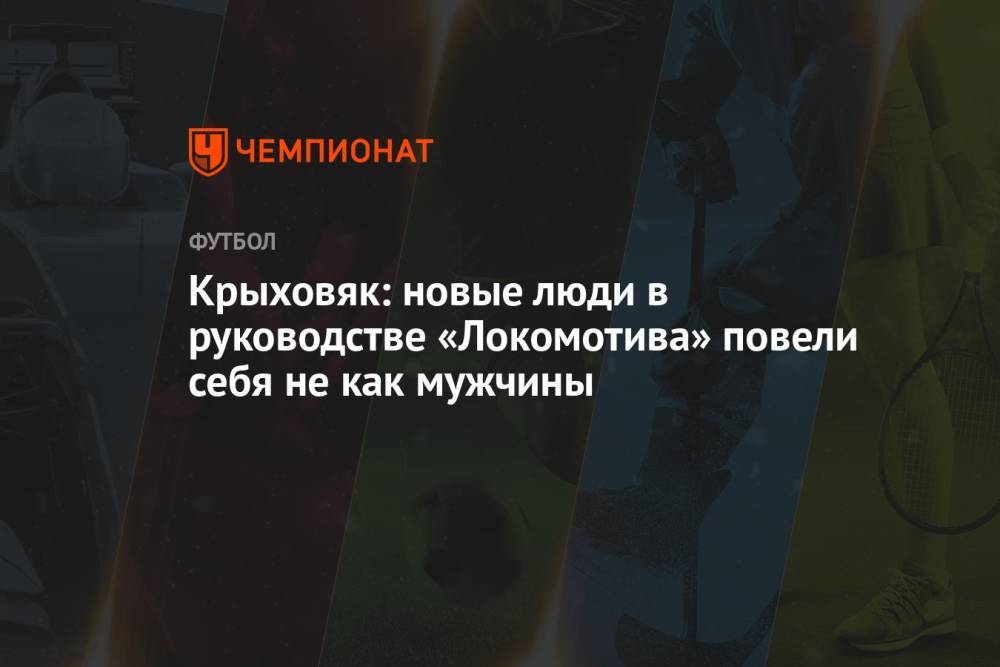 Крыховяк: новые люди в руководстве «Локомотива» повели себя не как мужчины