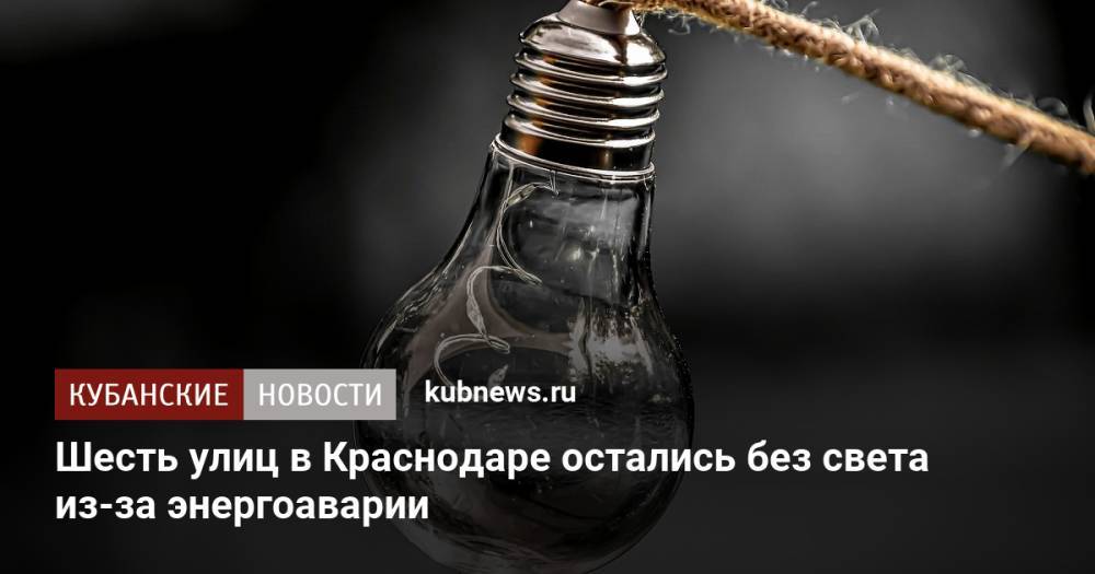 Шесть улиц в Краснодаре остались без света из-за энергоаварии