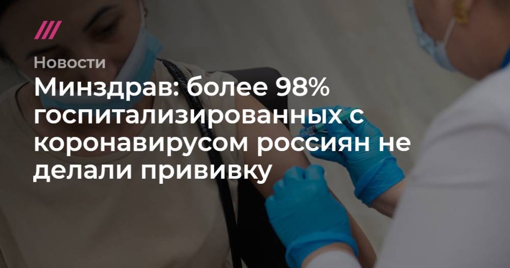 Минздрав: более 98% госпитализированных с коронавирусом россиян не делали прививку