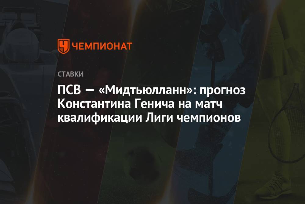 ПСВ — «Мидтьюлланн»: прогноз Константина Генича на матч квалификации Лиги чемпионов
