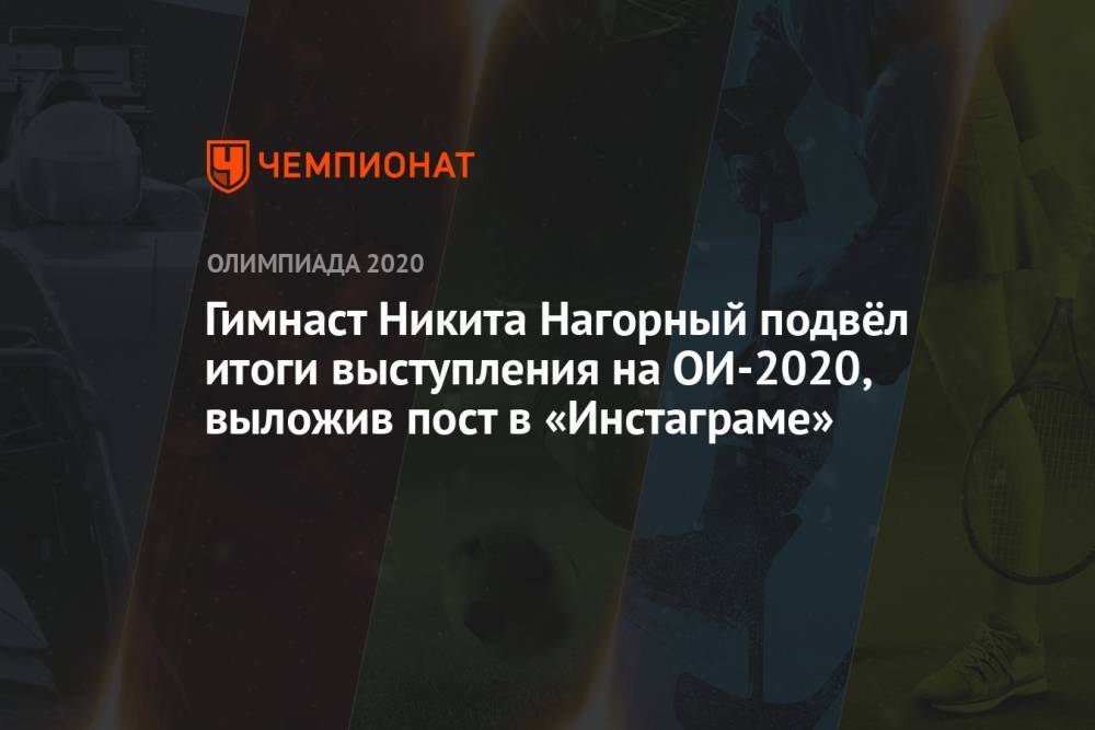 Гимнаст Никита Нагорный подвёл итоги выступления на Олимпиаде 2021, выложив пост в «Инстаграме»