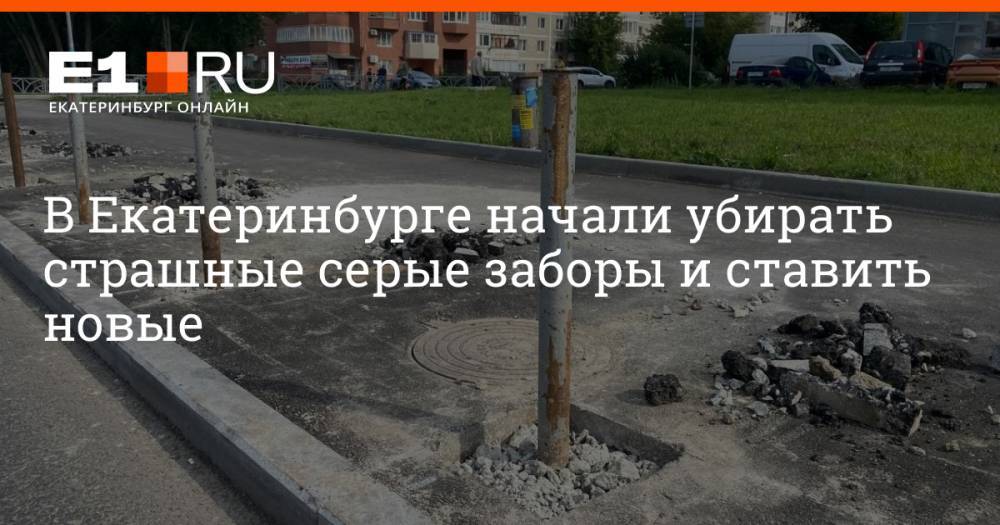В Екатеринбурге начали убирать страшные серые заборы и ставить новые