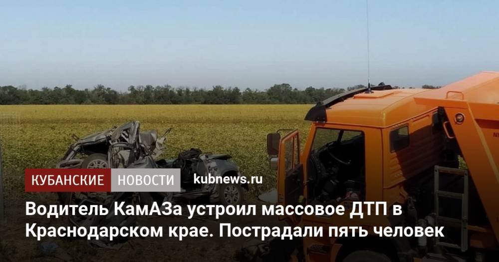 Водитель КамАЗа устроил массовое ДТП в Краснодарском крае. Пострадали пять человек