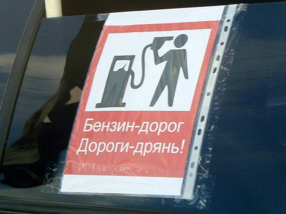 В петиции на сайте РОИ от российских властей требуют «заморозить» цены на топливо на уровне 20 рублей за литр